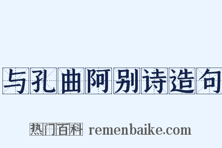 与孔曲阿别诗造句是什么意思的图片